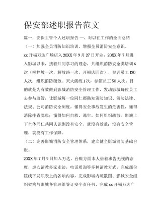 保安部述职报告范文
