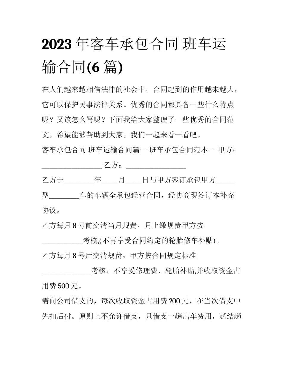 2023年客车承包合同 班车运输合同(6篇)_第1页