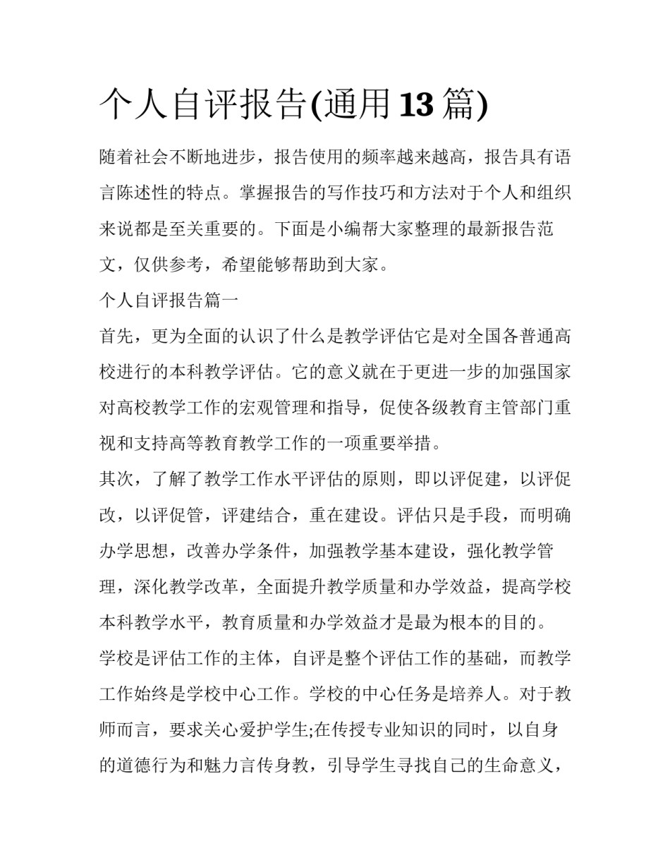 个人自评报告(通用13篇)_第1页