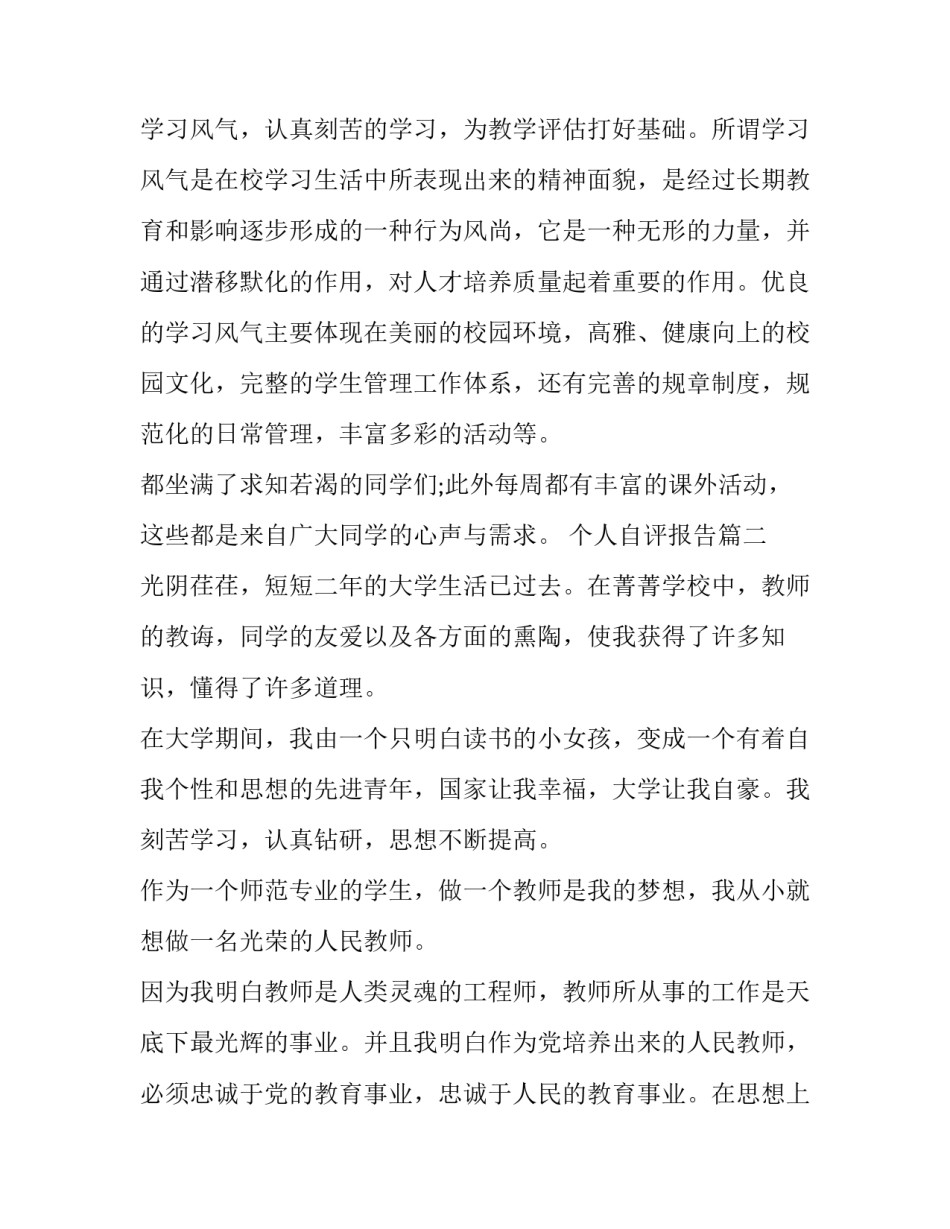 个人自评报告(通用13篇)_第3页