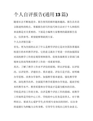个人自评报告(通用13篇)