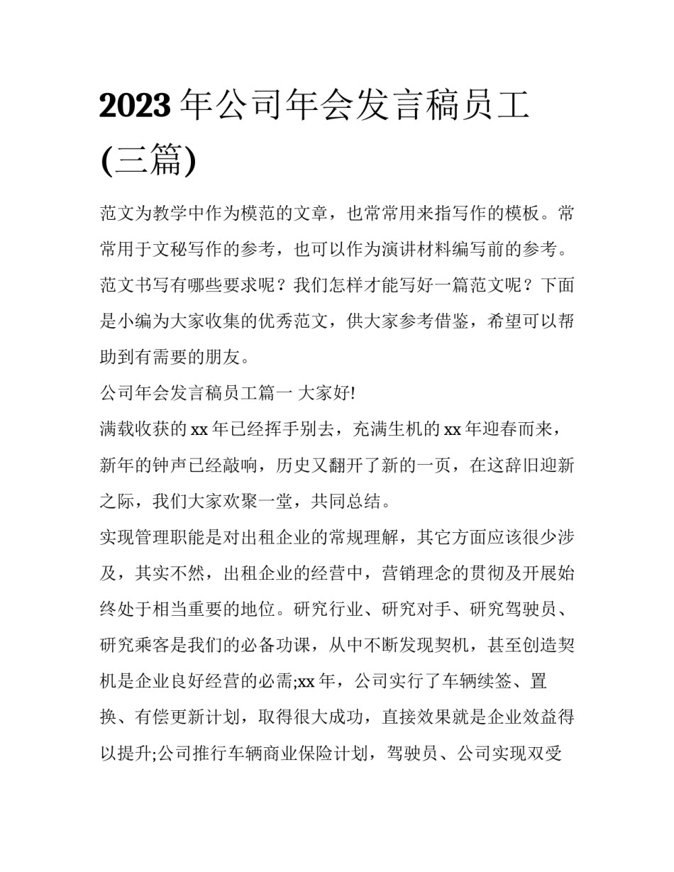 2023年公司年会发言稿员工(三篇)_第1页