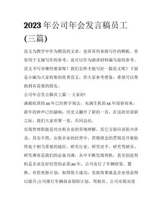 2023年公司年会发言稿员工(三篇)