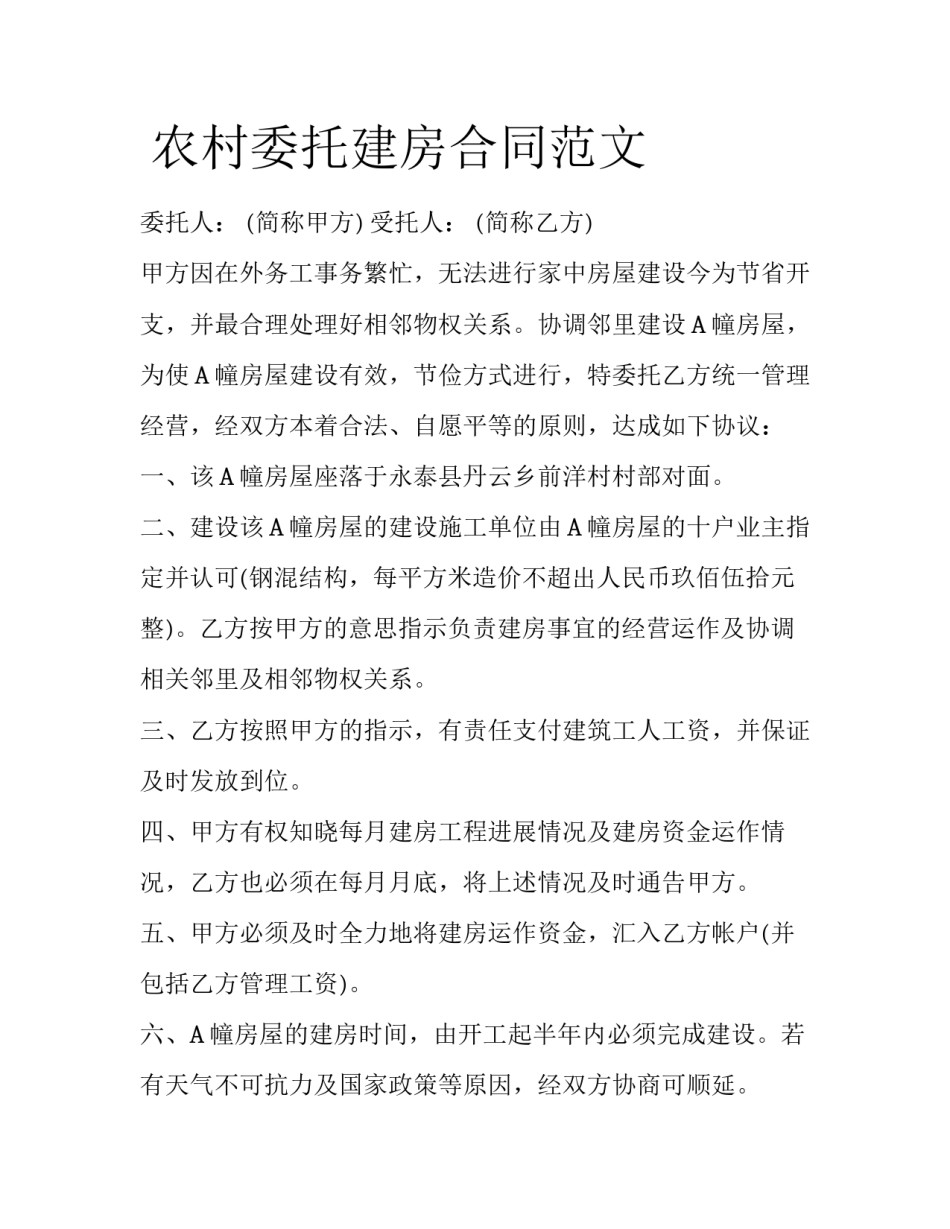  农村委托建房合同范文_第1页