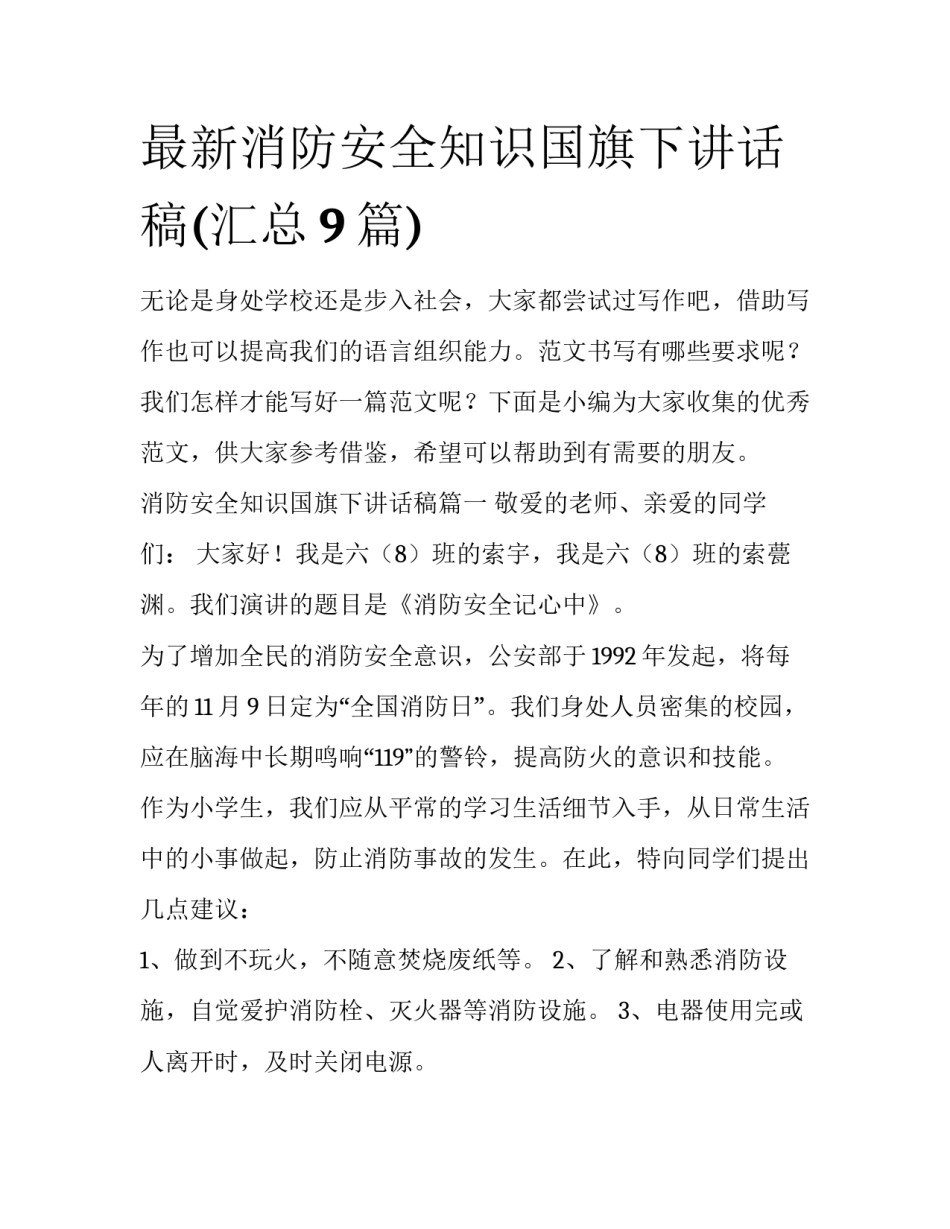 最新消防安全知识国旗下讲话稿(汇总9篇)_第1页