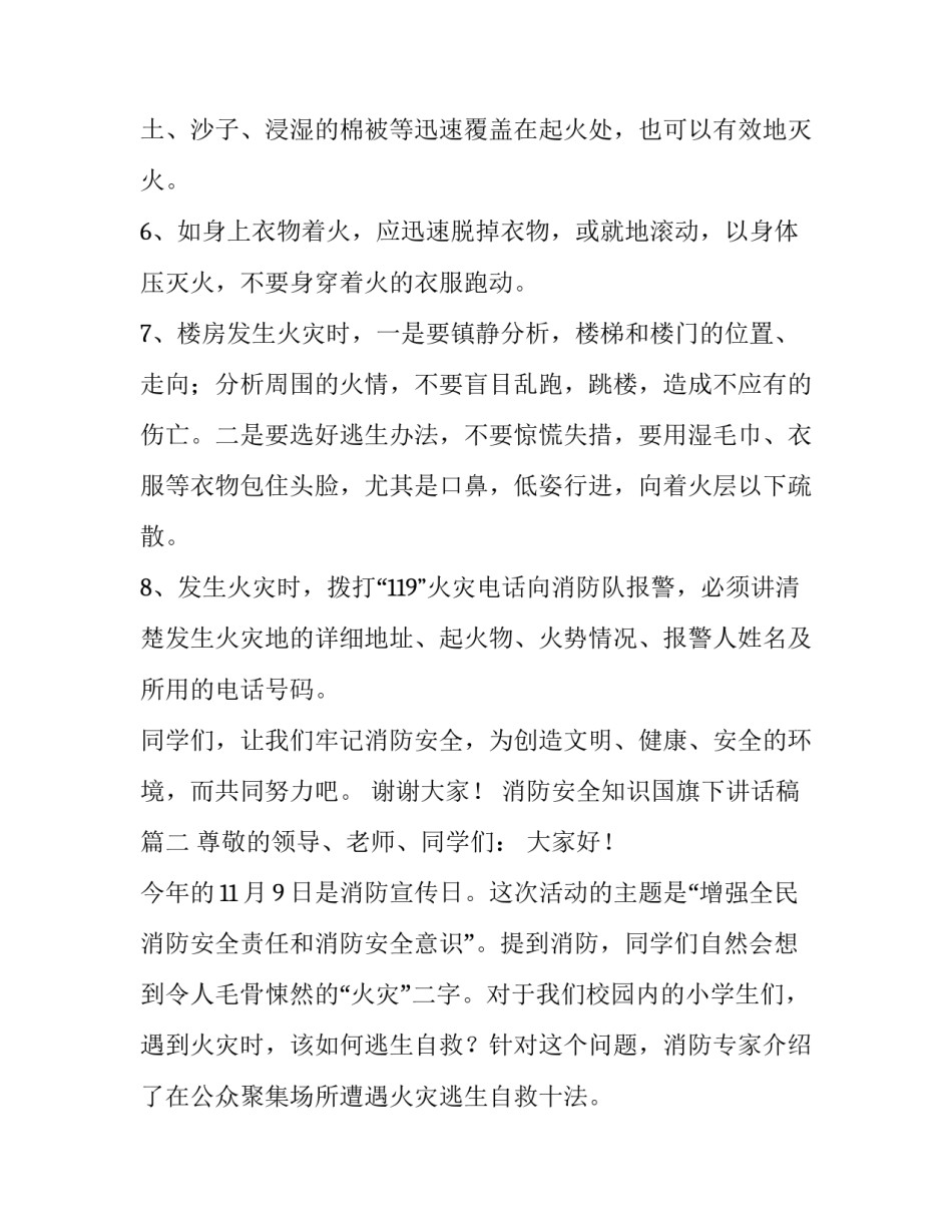 最新消防安全知识国旗下讲话稿(汇总9篇)_第3页