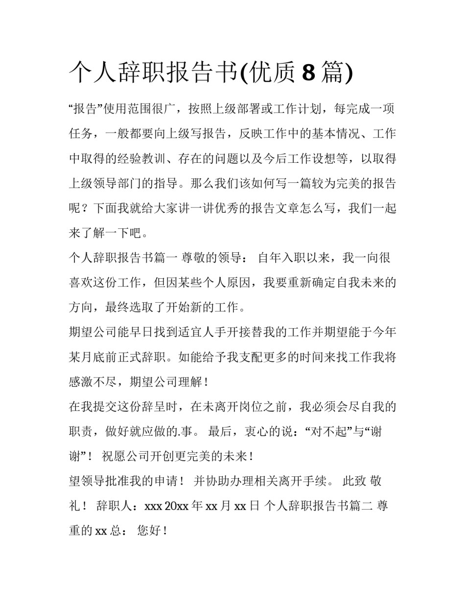 个人辞职报告书(优质8篇)_第1页