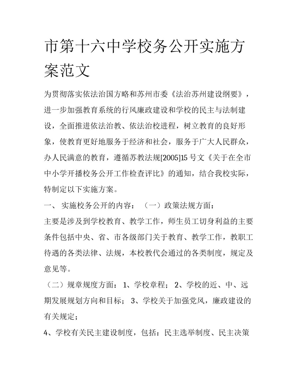市第十六中学校务公开实施方案范文_第1页