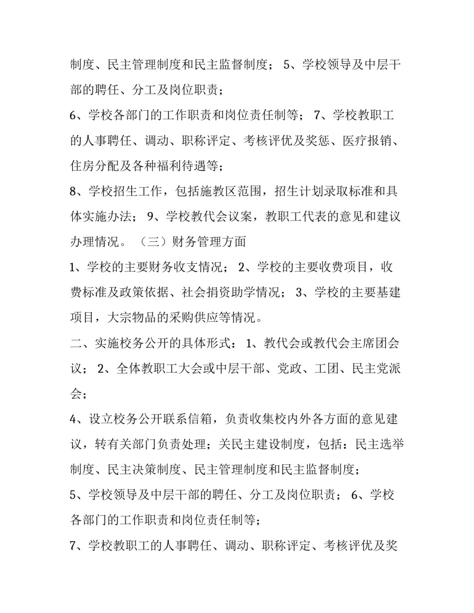 市第十六中学校务公开实施方案范文_第2页