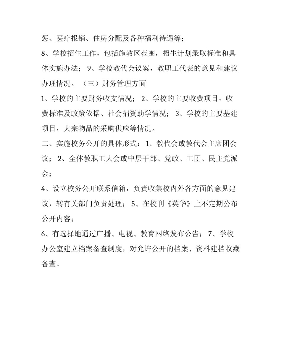 市第十六中学校务公开实施方案范文_第3页