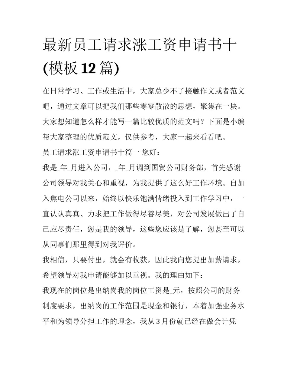 最新员工请求涨工资申请书十(模板12篇)_第1页