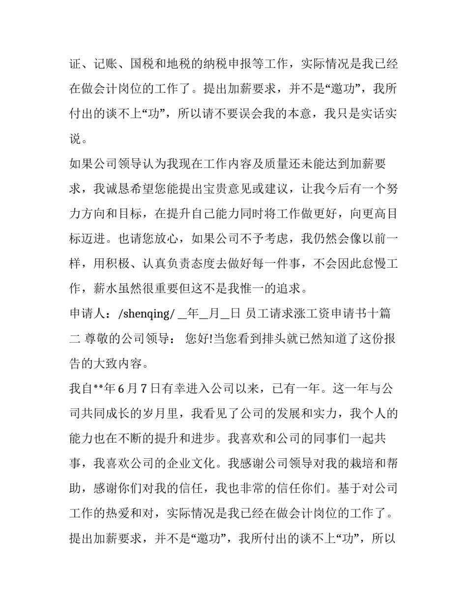 最新员工请求涨工资申请书十(模板12篇)_第2页