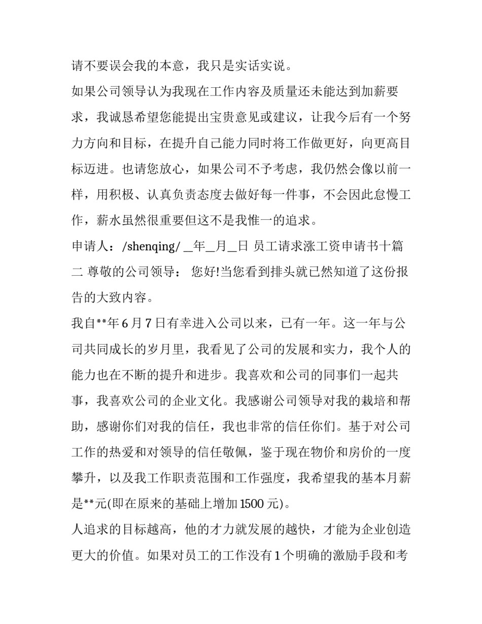 最新员工请求涨工资申请书十(模板12篇)_第3页
