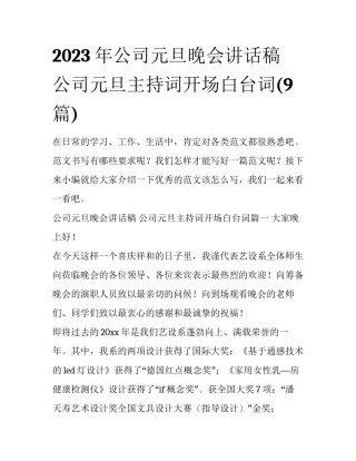 2023年公司元旦晚会讲话稿 公司元旦主持词开场白台词(9篇)