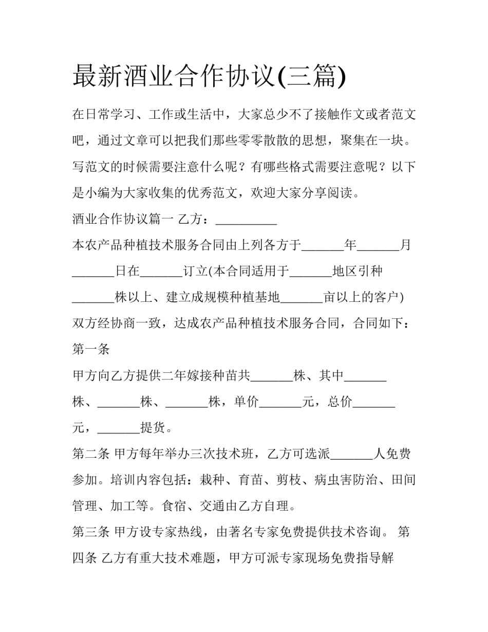 最新酒业合作协议(三篇)_第1页