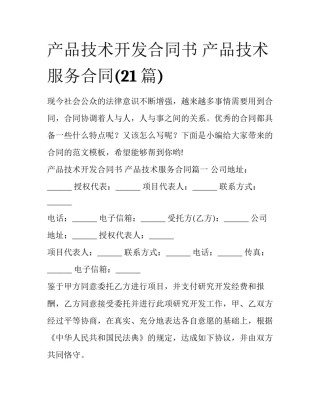 产品技术开发合同书 产品技术服务合同(21篇)