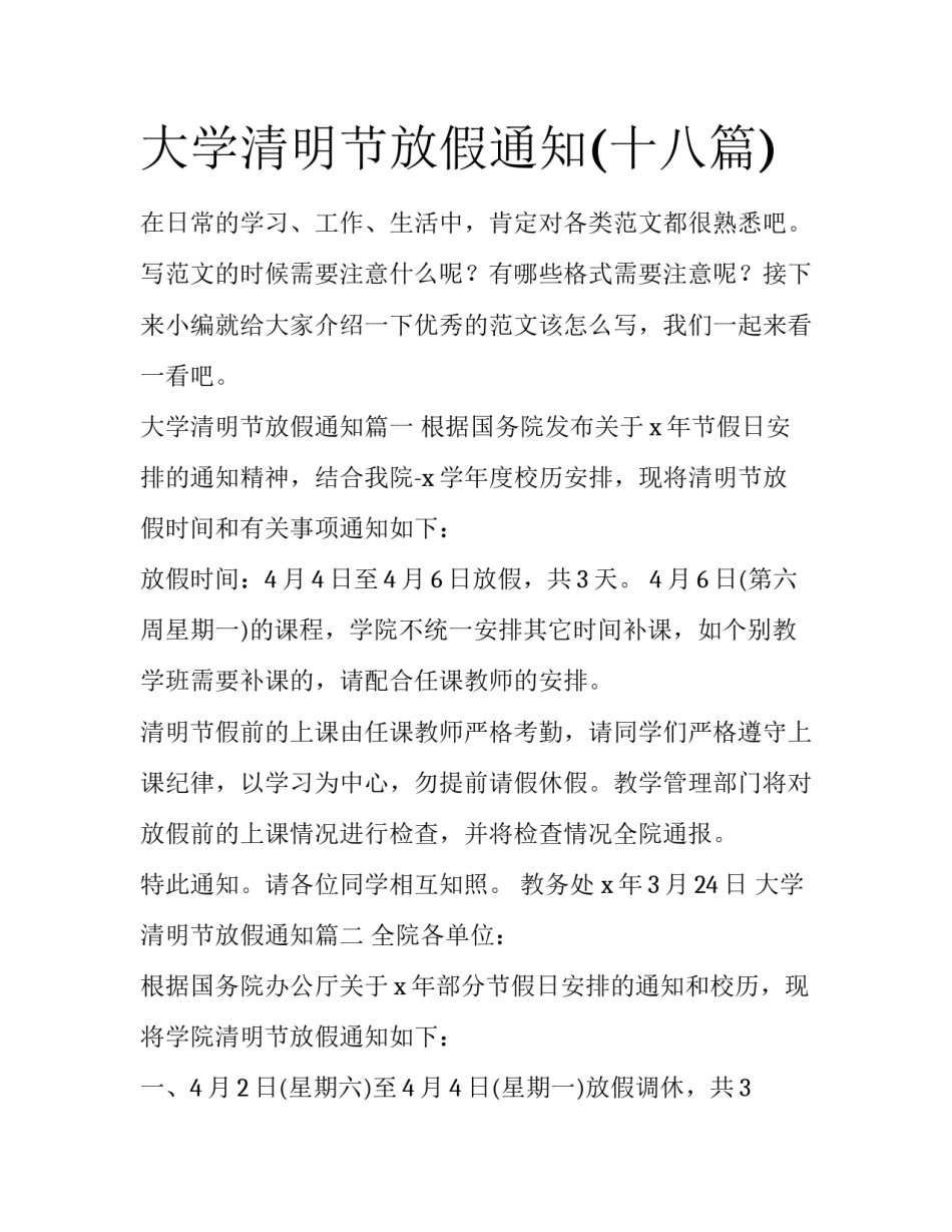 大学清明节放假通知(十八篇)_第1页