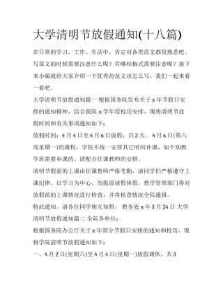 大学清明节放假通知(十八篇)