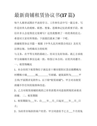 最新商铺租赁协议书(17篇)