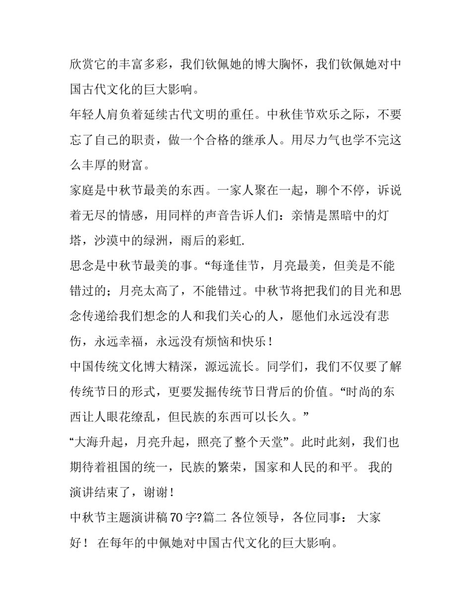 2023年中秋节主题演讲稿70字?(十二篇)_第2页