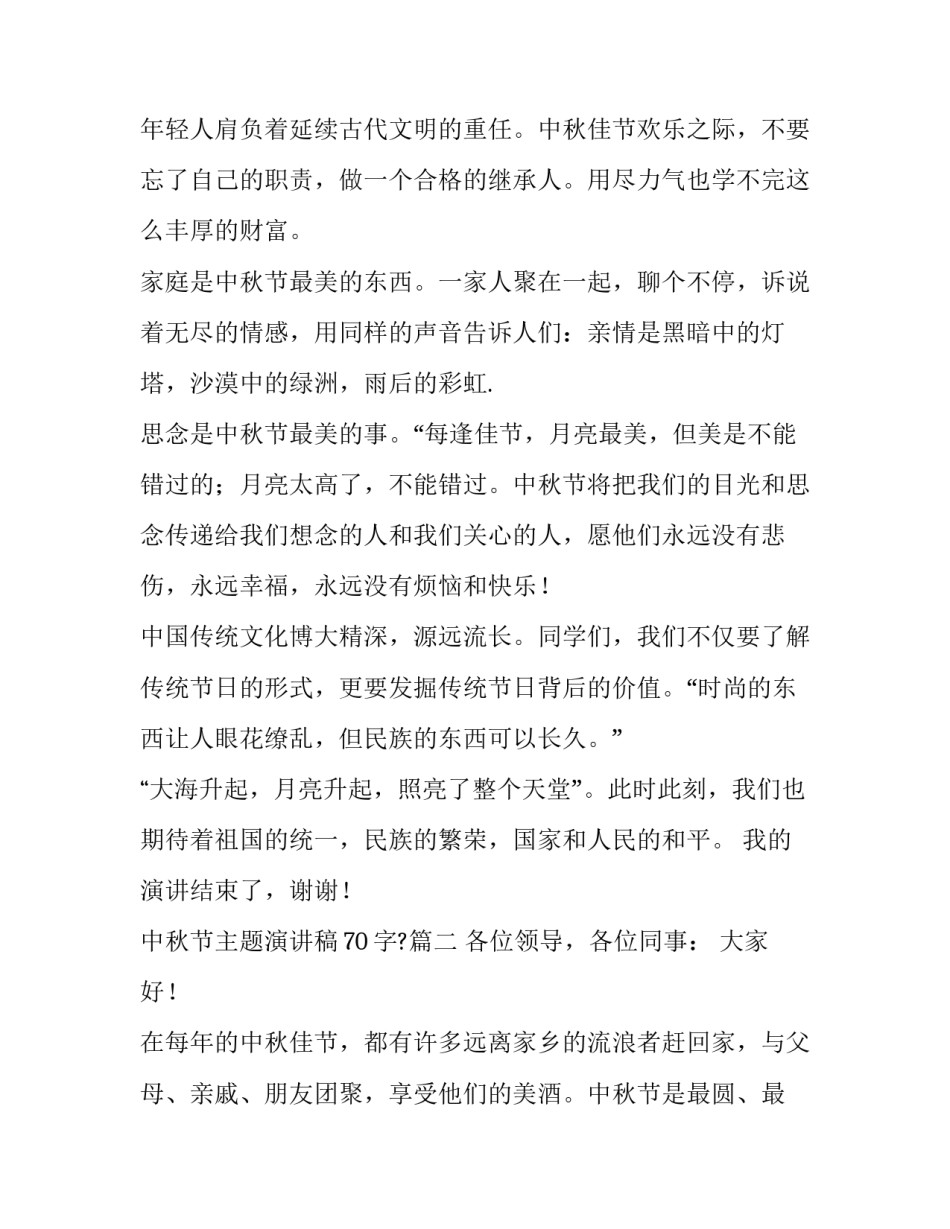 2023年中秋节主题演讲稿70字?(十二篇)_第3页