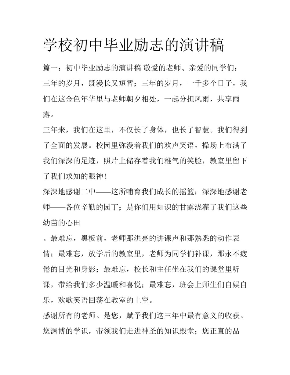 学校初中毕业励志的演讲稿_第1页