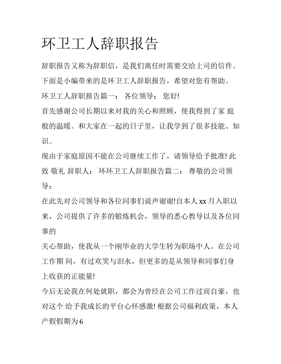 环卫工人辞职报告_第1页
