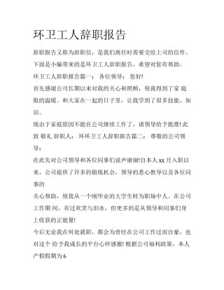 环卫工人辞职报告