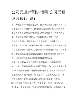公司元旦新颖讲话稿 公司元旦发言稿(九篇)