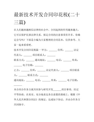 最新技术开发合同印花税(二十三篇)