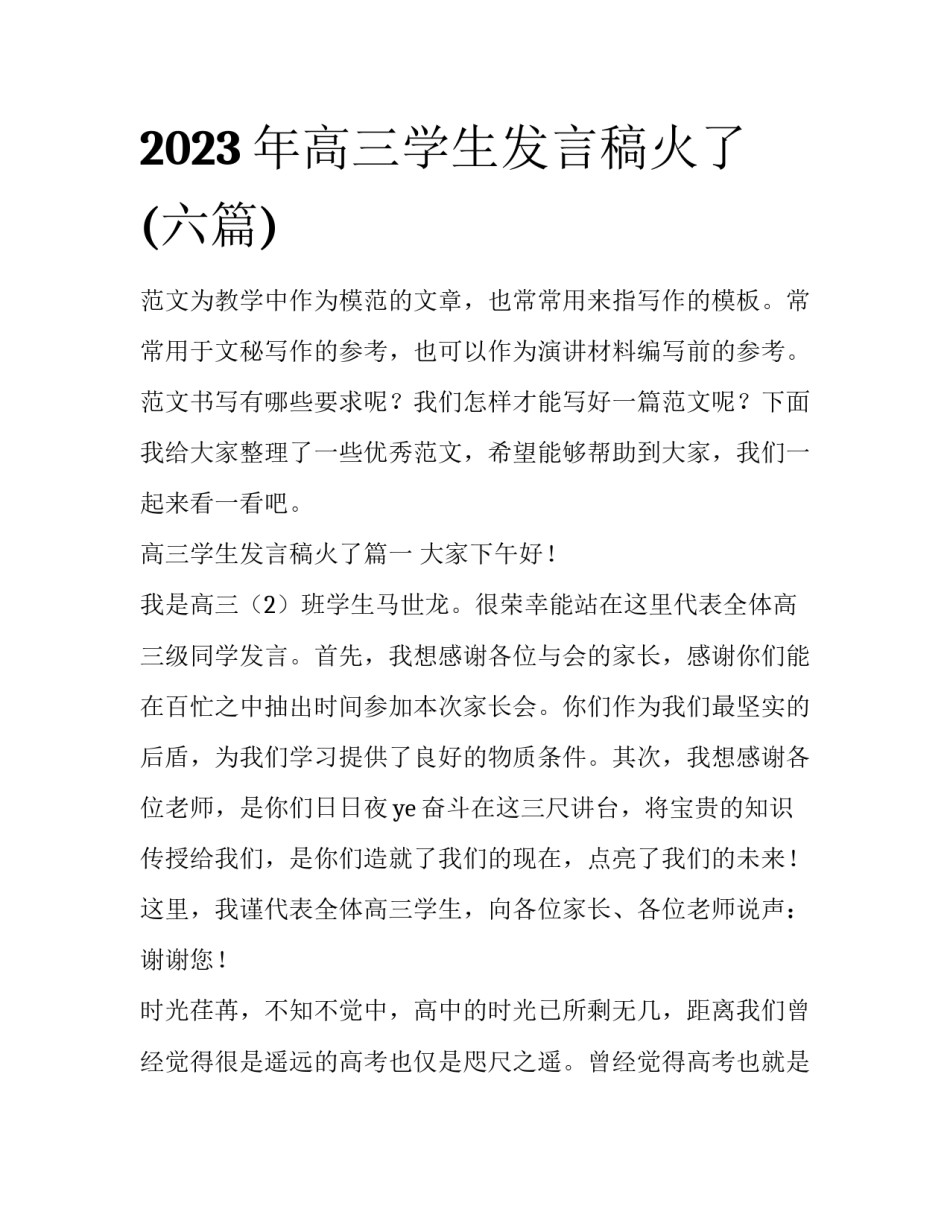 2023年高三学生发言稿火了(六篇)_第1页