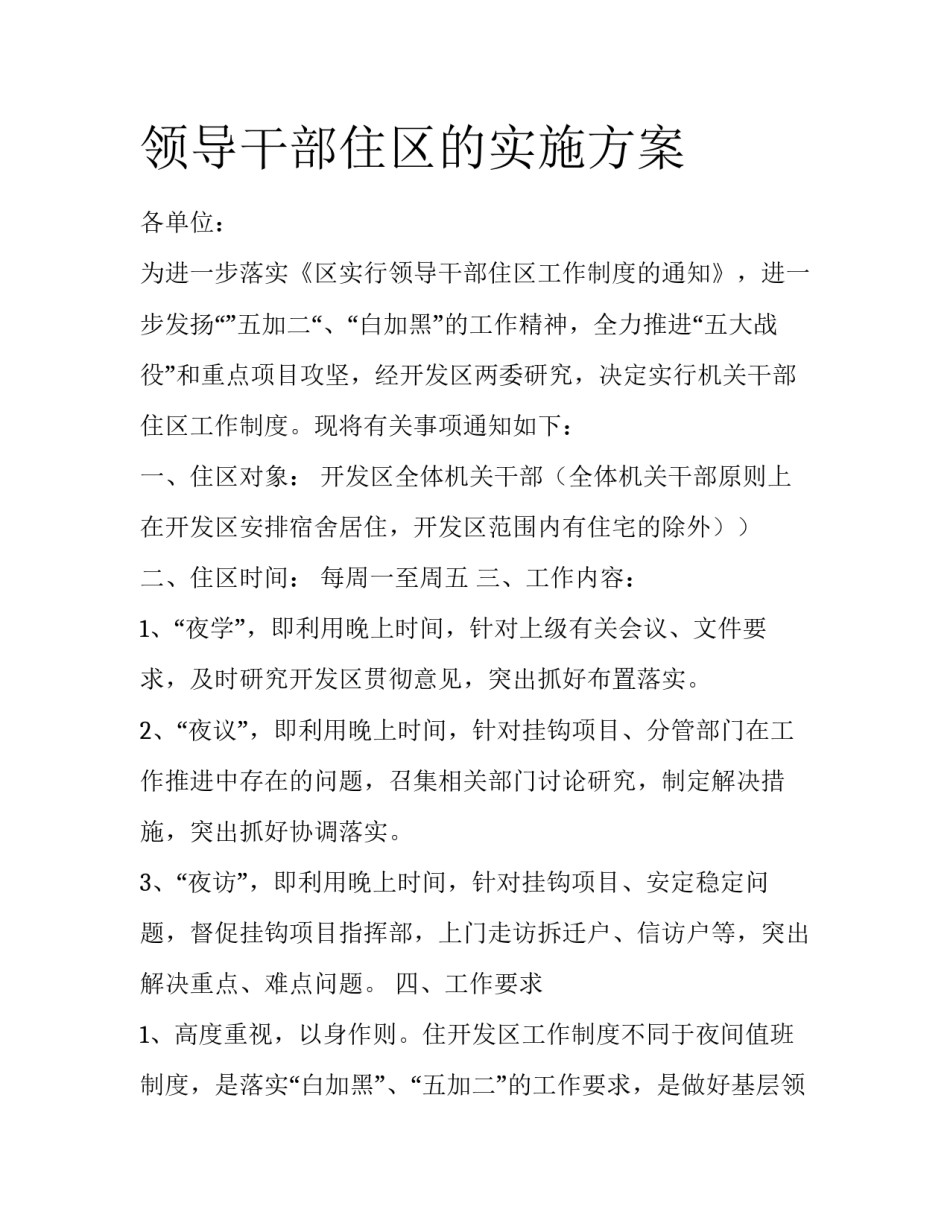 领导干部住区的实施方案_第1页