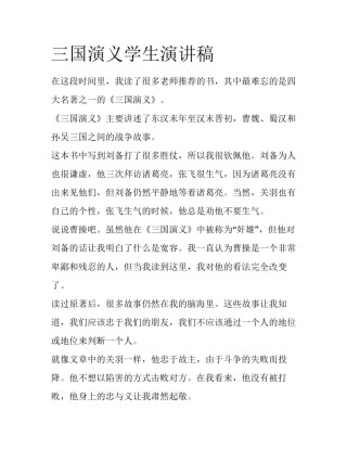 三国演义学生演讲稿