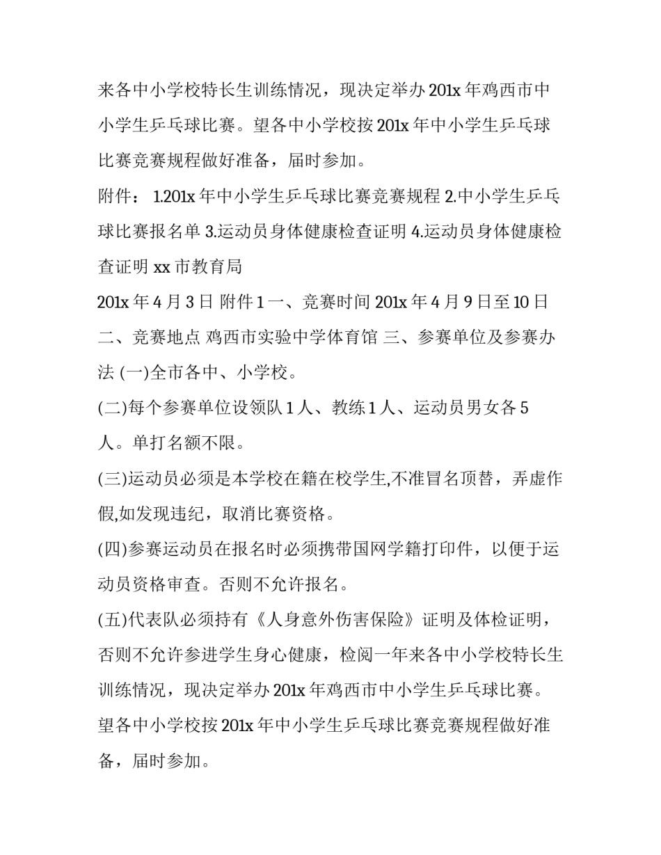 最新学校乒乓球比赛通知 学校乒乓球比赛通知怎么发(3篇)_第2页