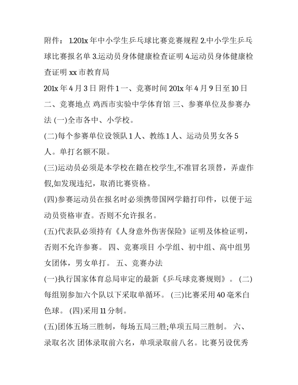 最新学校乒乓球比赛通知 学校乒乓球比赛通知怎么发(3篇)_第3页