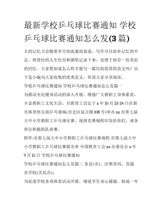 最新学校乒乓球比赛通知 学校乒乓球比赛通知怎么发(3篇)