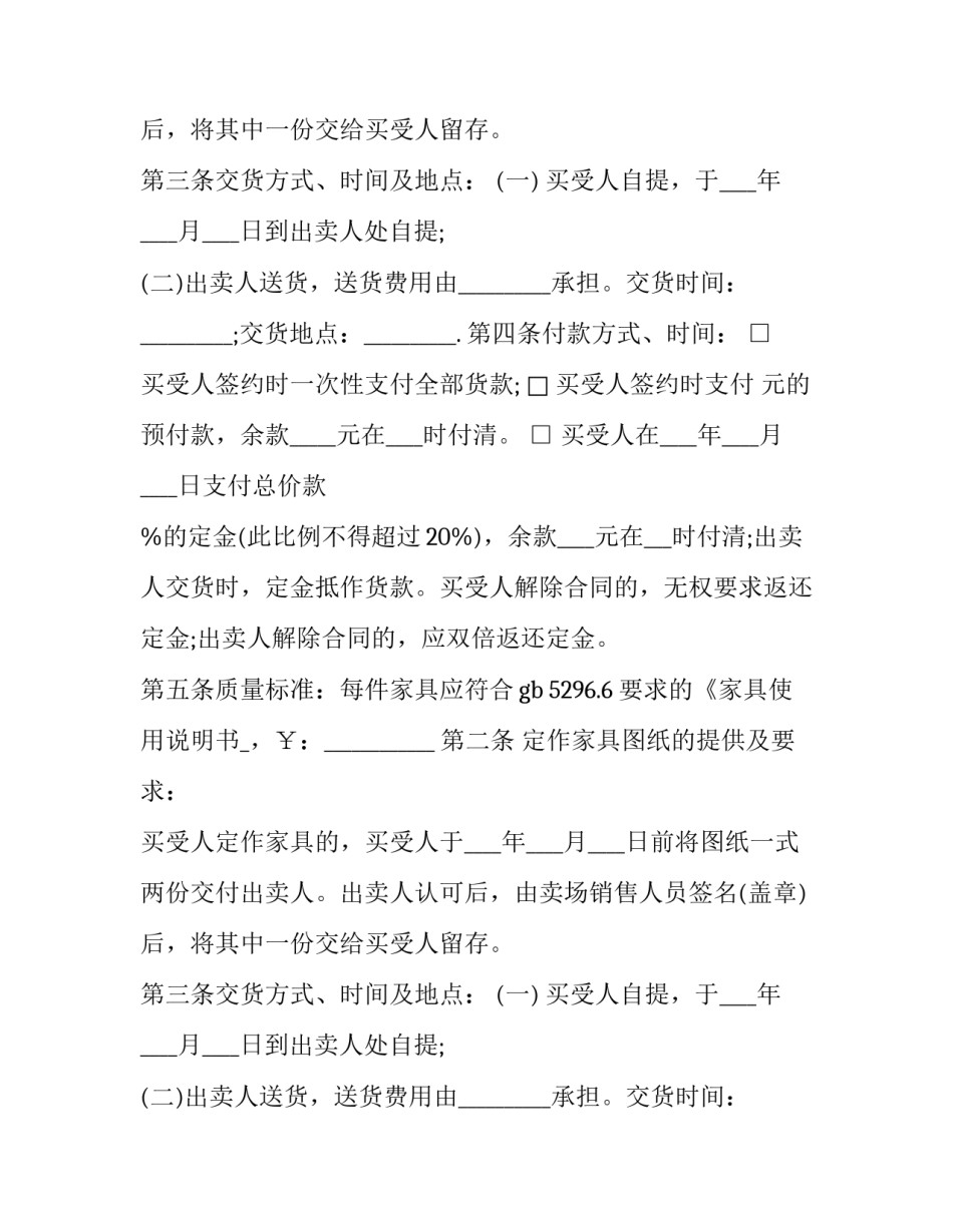 2023年普通家具买卖合同协议书 ipad应用取消自动续费(二十二篇)_第2页