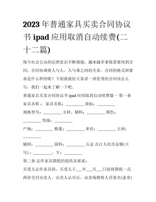 2023年普通家具买卖合同协议书 ipad应用取消自动续费(二十二篇)