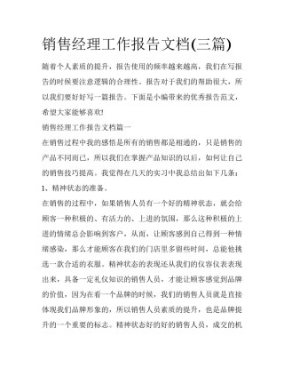 销售经理工作报告文档(三篇)
