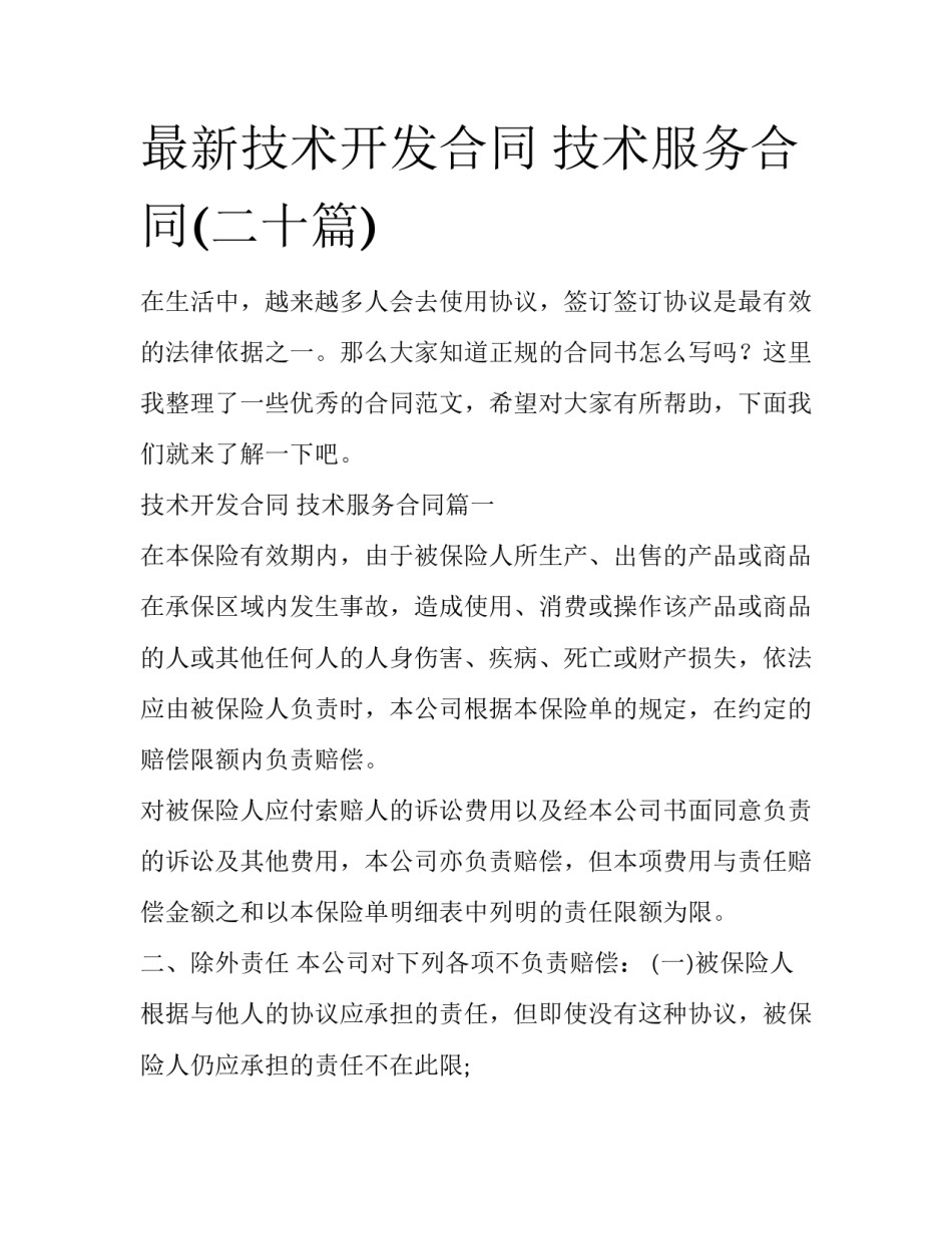 最新技术开发合同 技术服务合同(二十篇)_第1页