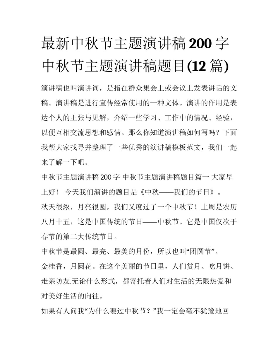最新中秋节主题演讲稿200字 中秋节主题演讲稿题目(12篇)_第1页