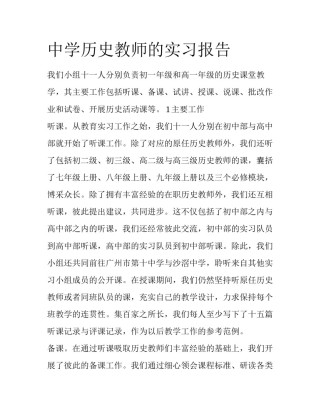 中学历史教师的实习报告