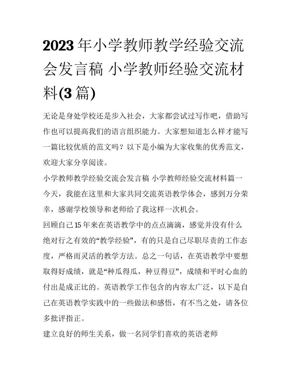 2023年小学教师教学经验交流会发言稿 小学教师经验交流材料(3篇)_第1页