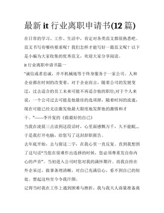 最新it行业离职申请书(12篇)