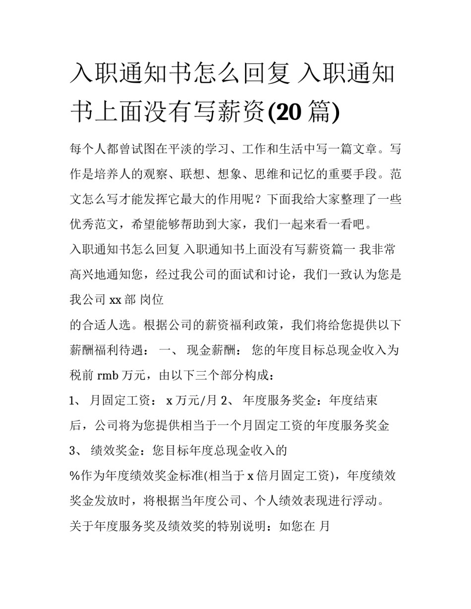 入职通知书怎么回复 入职通知书上面没有写薪资(20篇)_第1页