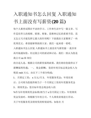 入职通知书怎么回复 入职通知书上面没有写薪资(20篇)