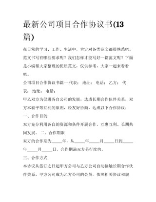 最新公司项目合作协议书(13篇)