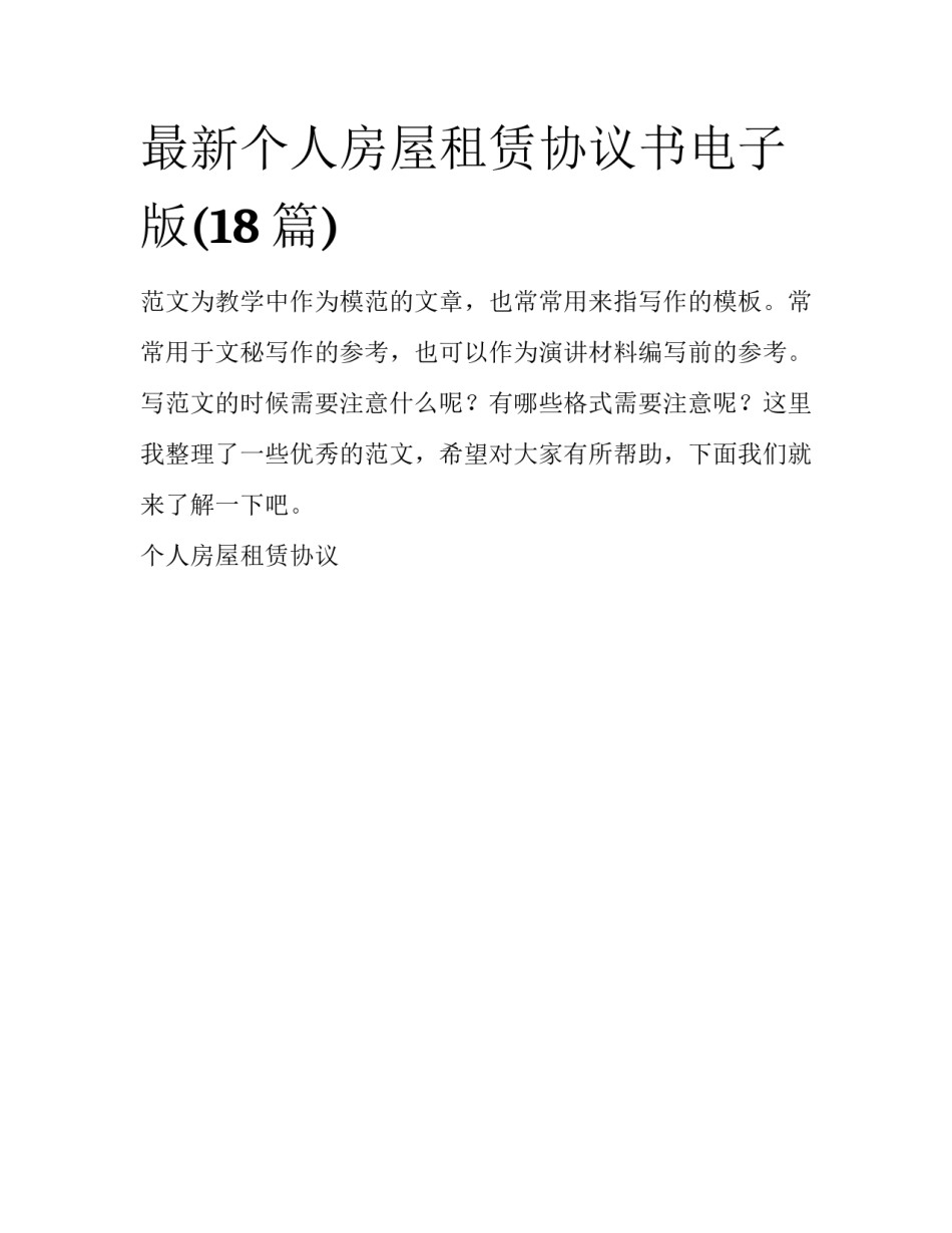 最新个人房屋租赁协议书电子版(18篇)_第1页