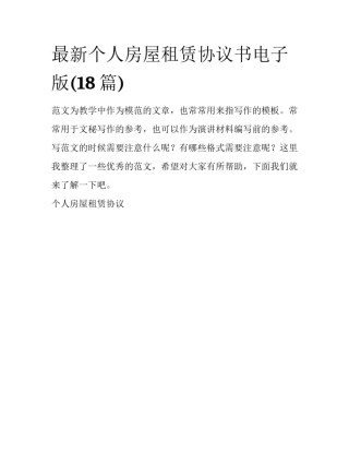 最新个人房屋租赁协议书电子版(18篇)