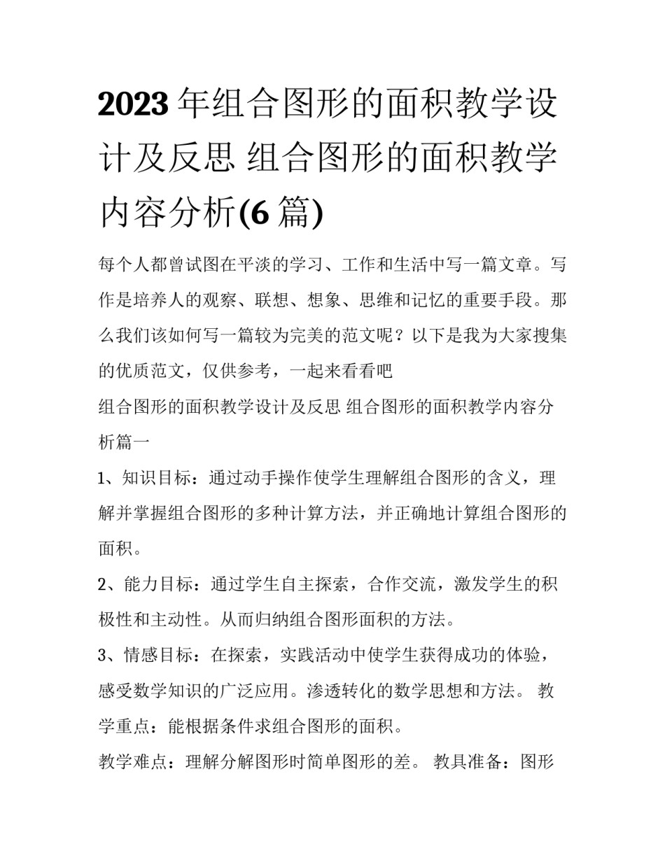 2023年组合图形的面积教学设计及反思 组合图形的面积教学内容分析(6篇)_第1页